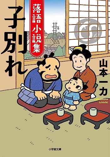 落語小説集 子別れ