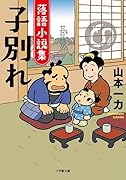 落語小説集 子別れ