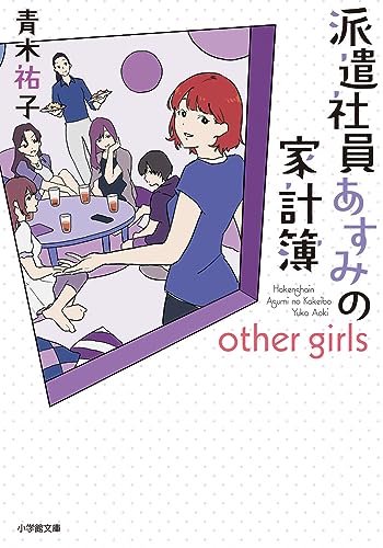派遣社員あすみの家計簿 other girls