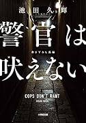 警官は吠えない