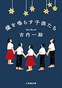 鐘を鳴らす子供たち