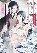 死神の初恋 無尽の愛は希望を灯す