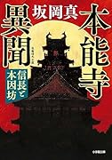 本能寺異聞 信長と本因坊