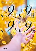 9月9日9時9分
