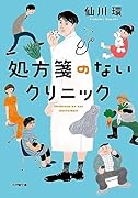 処方箋のないクリニック