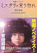 映画ノベライズ ミステリと言う勿れ
