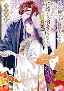 火の神さまの掃除人ですが、いつの間にか花嫁として溺愛されています 藤の花と夜の神