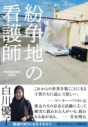 紛争地の看護師