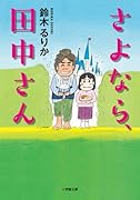 さよなら、田中さん