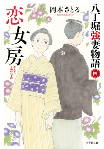 恋女房 八丁堀強妻物語(〈四〉)