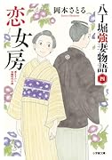 恋女房 八丁堀強妻物語(〈四〉)