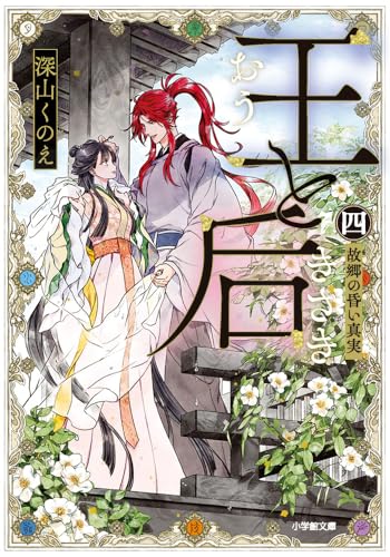 王と后 (四) 故郷の昏い真実