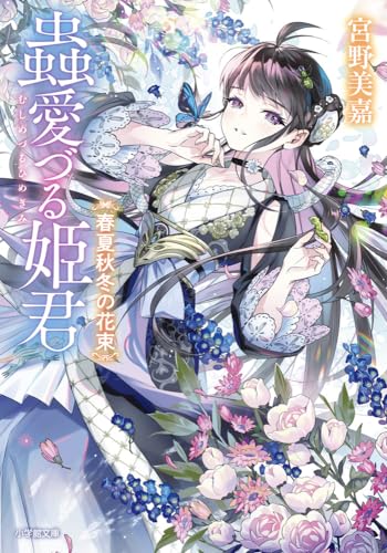 蟲愛づる姫君 春夏秋冬の花束