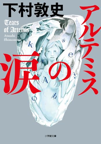 アルテミスの涙