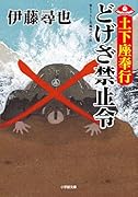 土下座奉行 どげざ禁止令