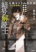 暗号解読士 九條キリヤの事件簿 〜白の詐欺師〜