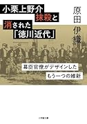 小栗上野介抹殺と消された「徳川近代」 幕臣官僚がデザインしたもう一つの維新