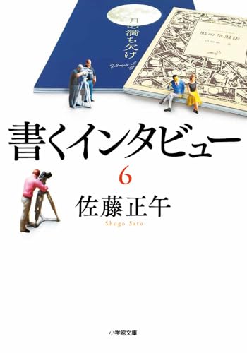 書くインタビュー(6)