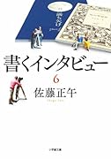 書くインタビュー(6)
