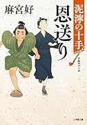 恩送り 泥濘の十手