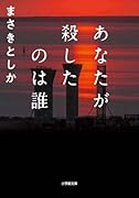あなたが殺したのは誰
