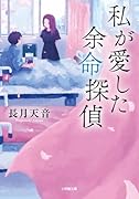 私が愛した余命探偵
