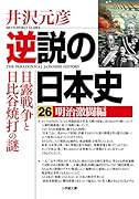 逆説の日本史26 明治激闘編 日露戦争と日比谷焼打の謎