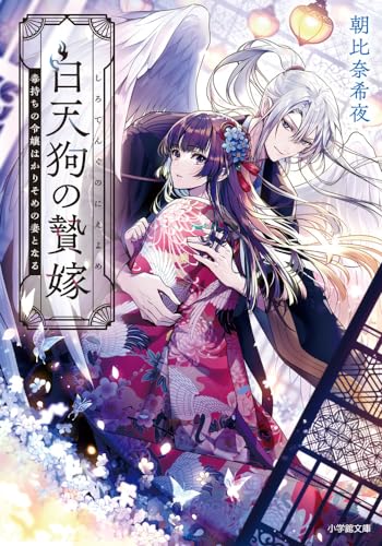 白天狗の贄嫁 毒持ちの令嬢はかりそめの妻となる