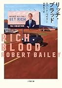 リッチ・ブラッド