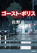 ゴースト・ポリス