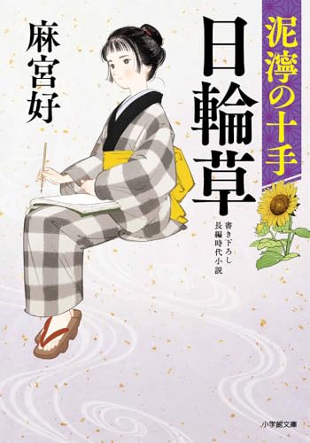 日輪草 泥濘の十手