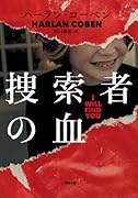捜索者の血