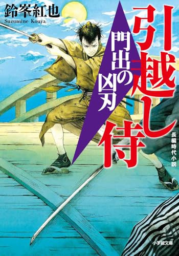 引越し侍 門出の凶刃