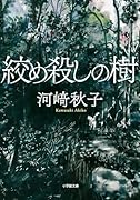 絞め殺しの樹