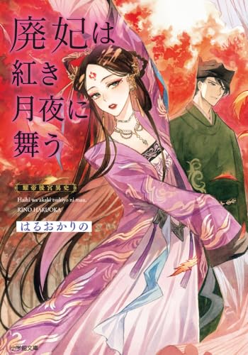 廃妃は紅き月夜に舞う 耀帝後宮異史