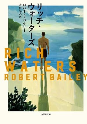 リッチ・ウォーターズ 書影