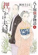 押しかけ夫婦 八丁堀強妻物語(〈五〉)