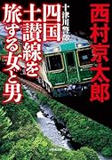 十津川警部 四国土讃線を旅する女と男