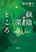 緑陰深きところ