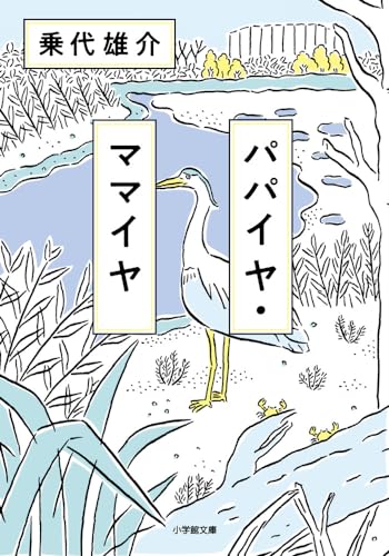 パパイヤ・ママイヤ