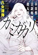 カミガカリ 不自然言語処理殺人事件