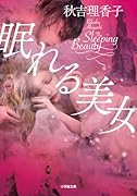 眠れる美女