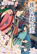後宮の影公主 〜呪術師は謎を読む〜