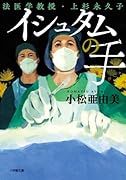 イシュタムの手 法医学教授・上杉永久子