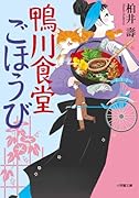 鴨川食堂ごほうび