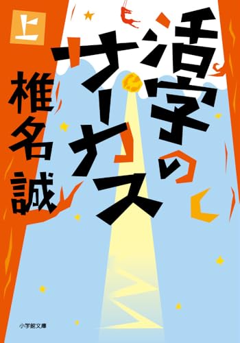 活字のサーカス(上)