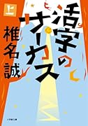 活字のサーカス(上)