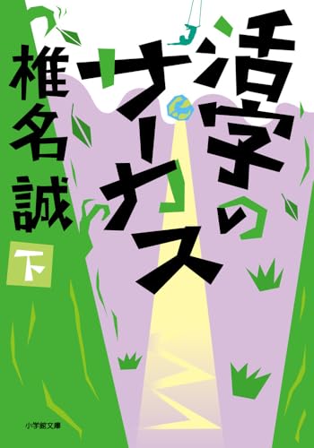 椎名誠『活字のサーカス. 下』表紙