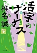 活字のサーカス(下)