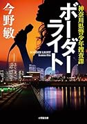 ボーダーライト 神奈川県警少年捜査課